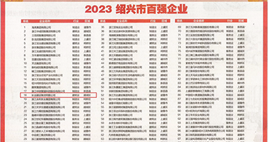 看免费操逼逼权威发布丨2023绍兴市百强企业公布，长业建设集团位列第18位